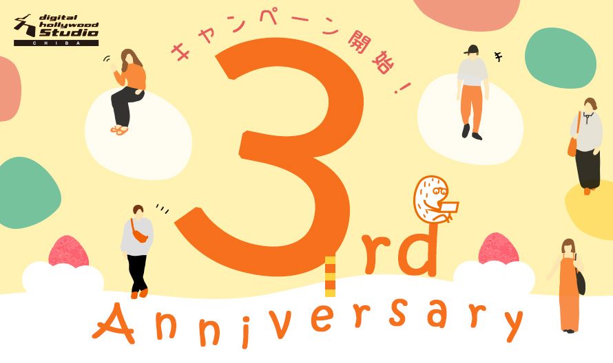 祝！STUDIO千葉３周年Anniversaryキャンペーン実施中！