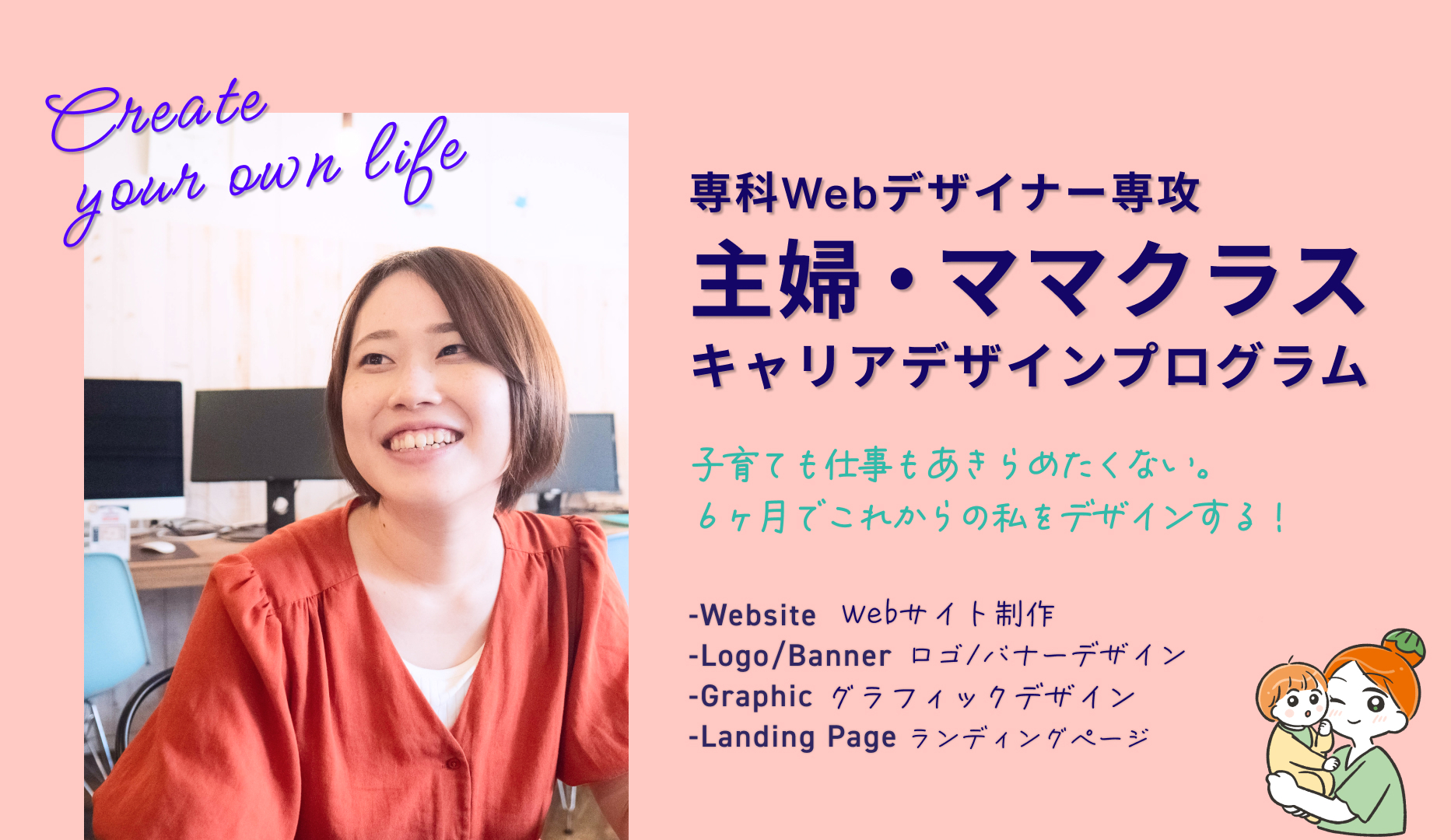 【校舎でも在宅でも学べるから続けられる】仲間と一緒に自分にあった働き方を見つけよう！ 大人気の「専科Webデザイナー専攻 主婦・ママクラス キャリアデザインプログラム」 