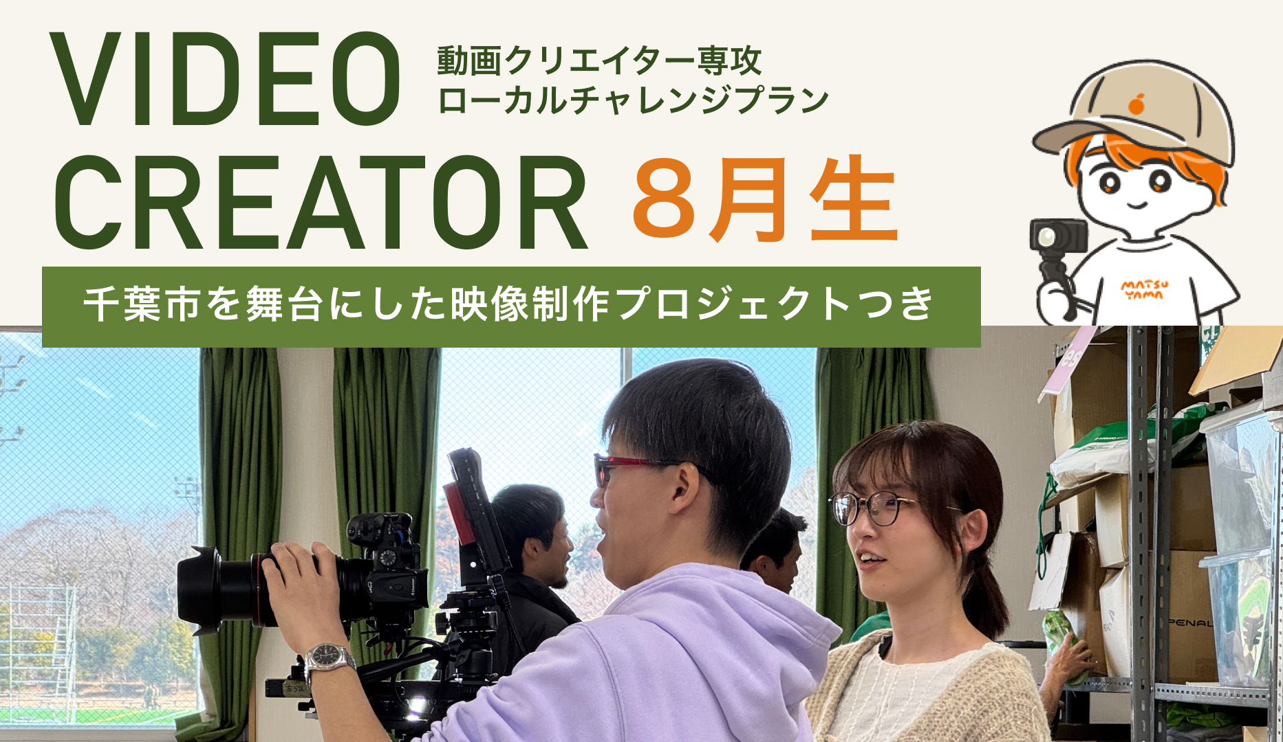 【8月生限定】CCB2026コラボ|千葉の街を舞台に学ぶ動画クリエイター専攻 募集中!|STUDIO千葉|デジタルハリウッドの専門スクール(学校)