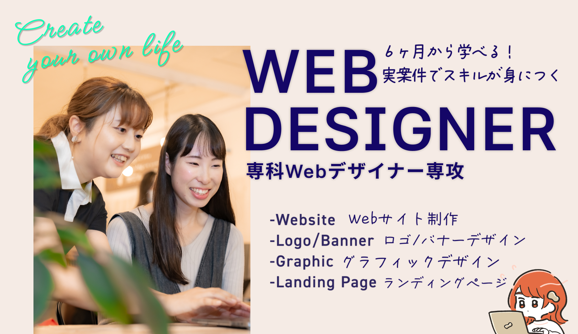 未経験の方大歓迎！！ Webデザイナー専攻ってどんなコースがあるの？