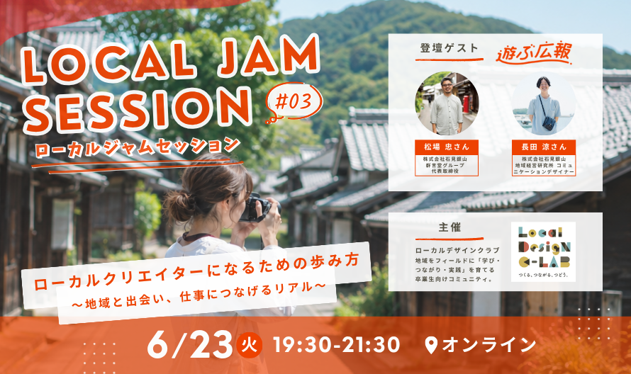 LOCAL JAM SESSION #03  ローカルクリエイターになるための歩み方 〜地域と出会い、仕事につなげるリアル〜