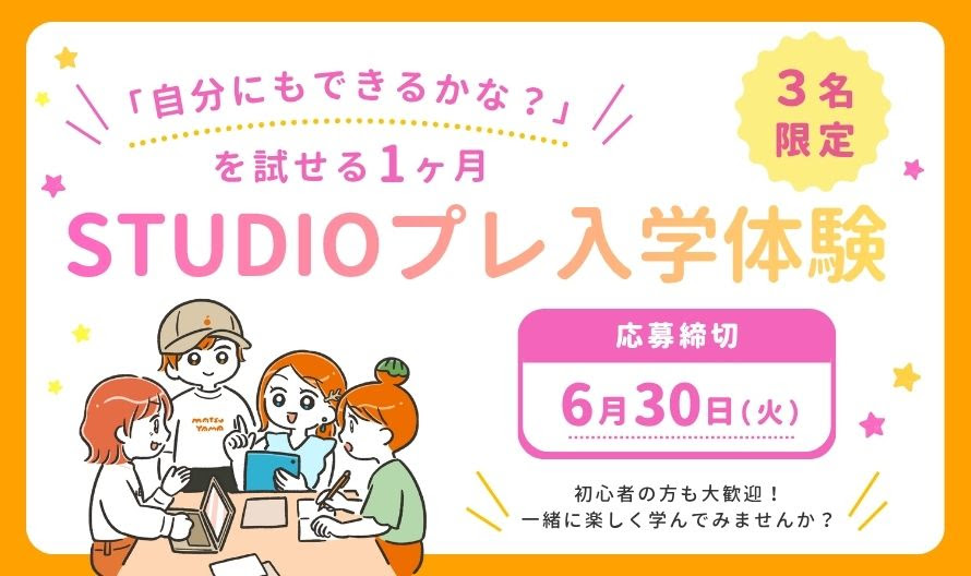STUDIOプレ入学体験
