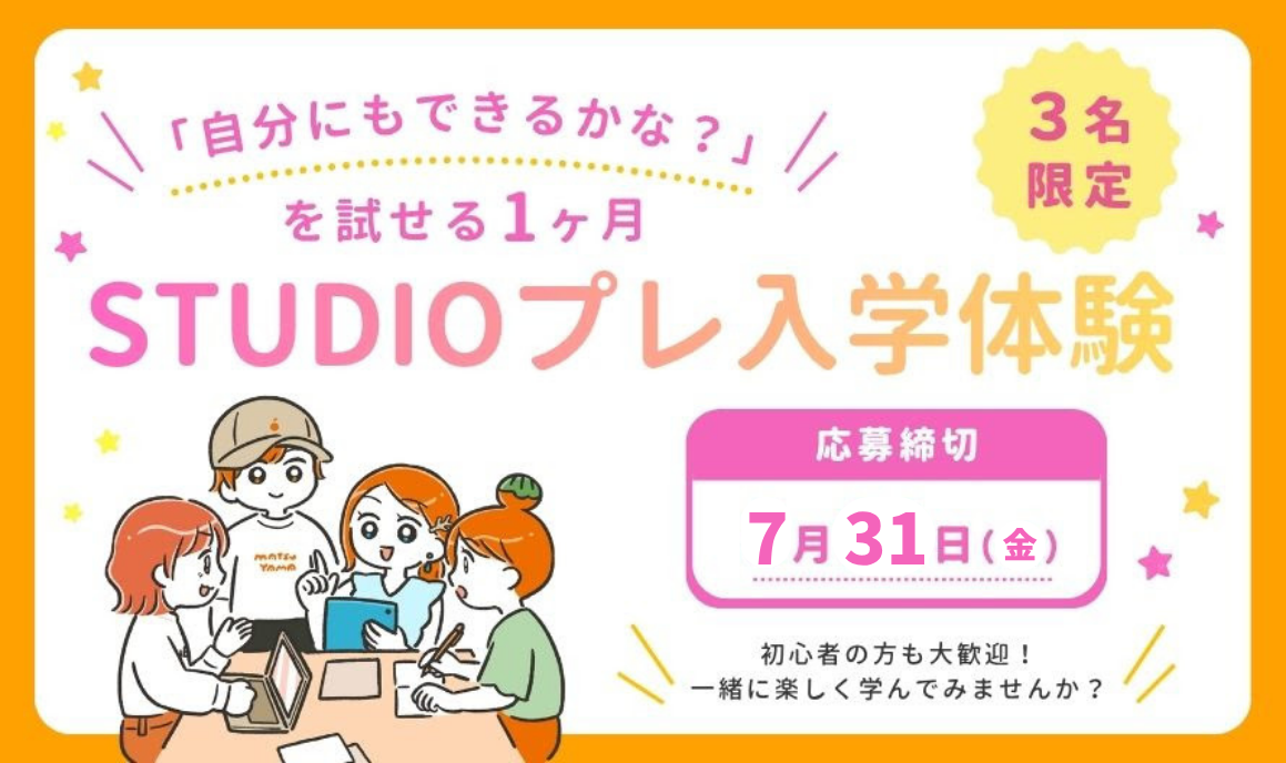 STUDIOプレ入学体験
