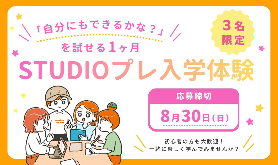STUDIOプレ入学体験