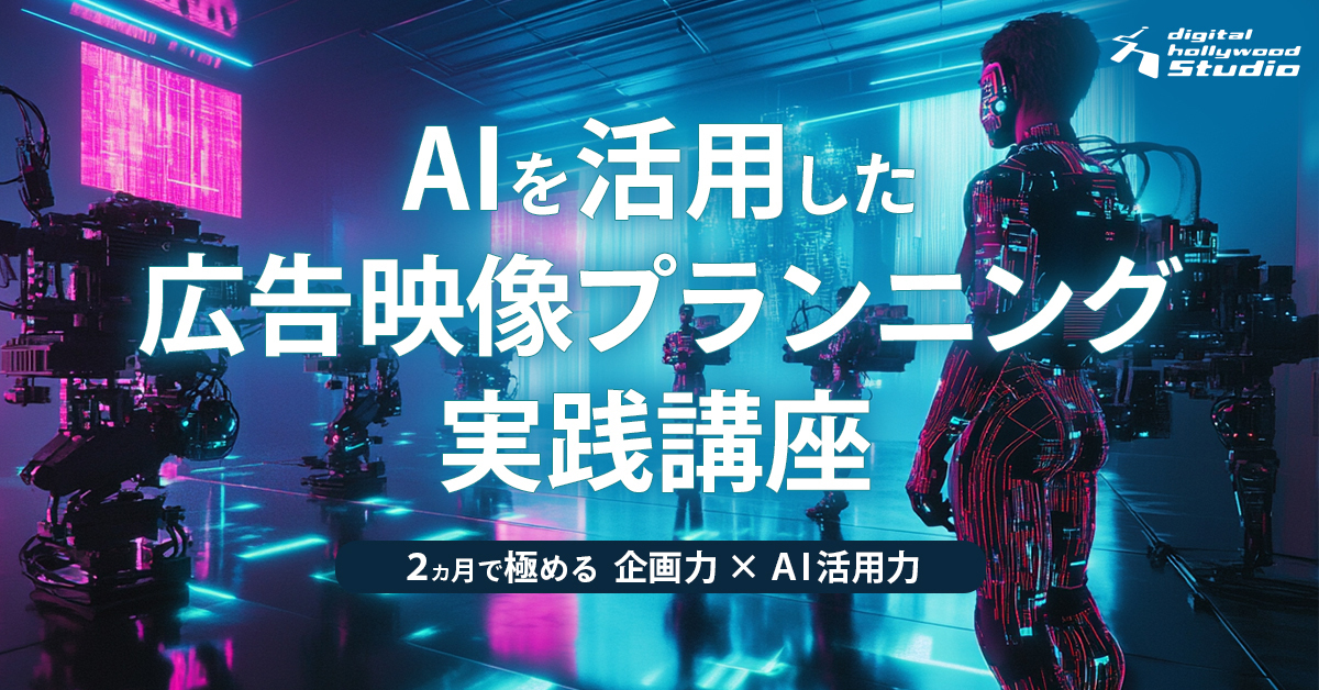 【AIを味方に！】2ヶ月で極める企画力×AI活用力「AIを活用した広告映像プランニング実践講座」のご案内