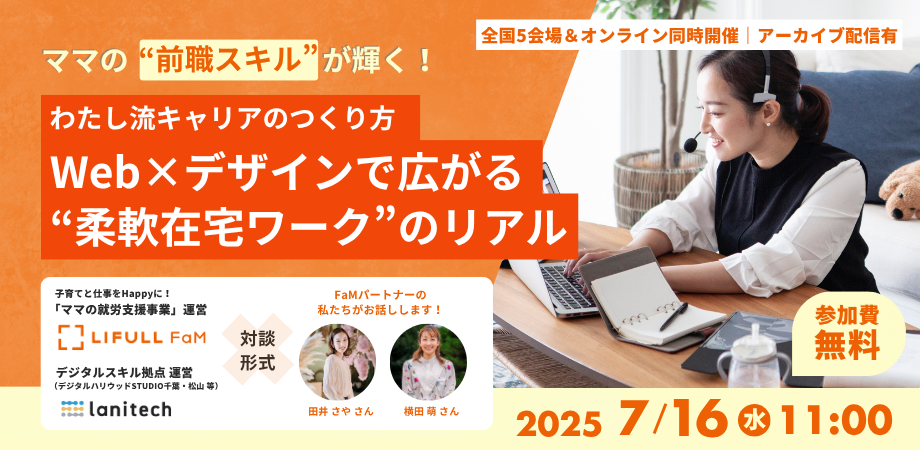 【LIFULL FaM × lanitech共同企画】ママの“前職スキル”が輝く！わたし流キャリアのつくり方 〜 Web×デザインで広がる “柔軟在宅ワーク” のリアル 〜