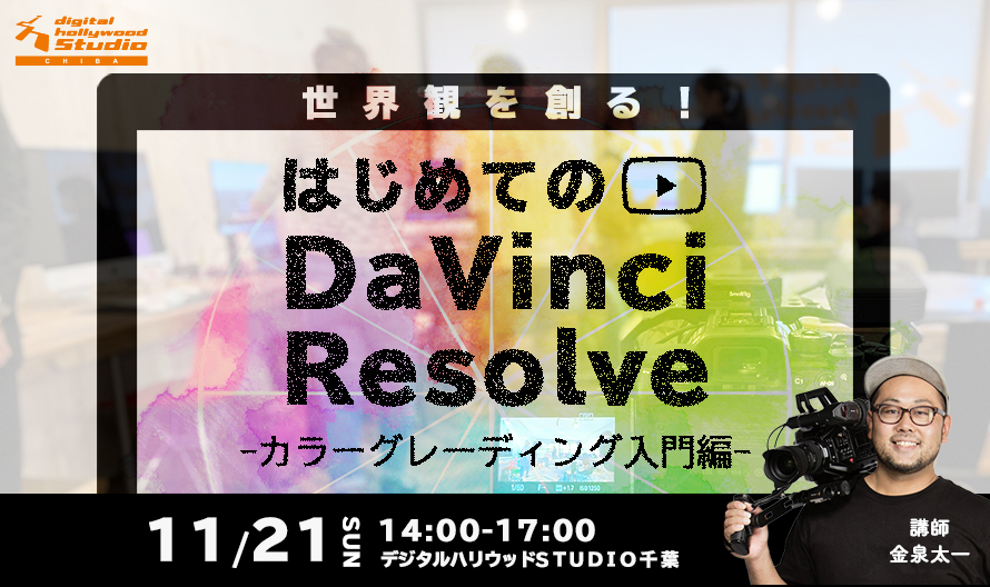 ※終了しました※公開ライブ授業 「世界観を創る！はじめてのDaVinci Resolve　-カラーグレーディング入門編-」