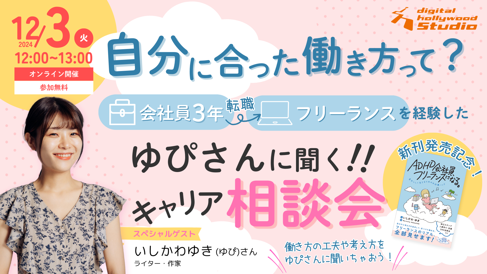 自分に合った働き方って？ 会社員3年→フリーランスを経験したゆぴさんに聞く！！キャリア相談会