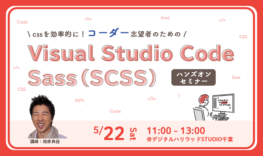 ※終了しました※公開オンラインライブ授業 「コーダー志望者のための Visual Studio Code ＆ Sass（SCSS） ハンズオンセミナー」