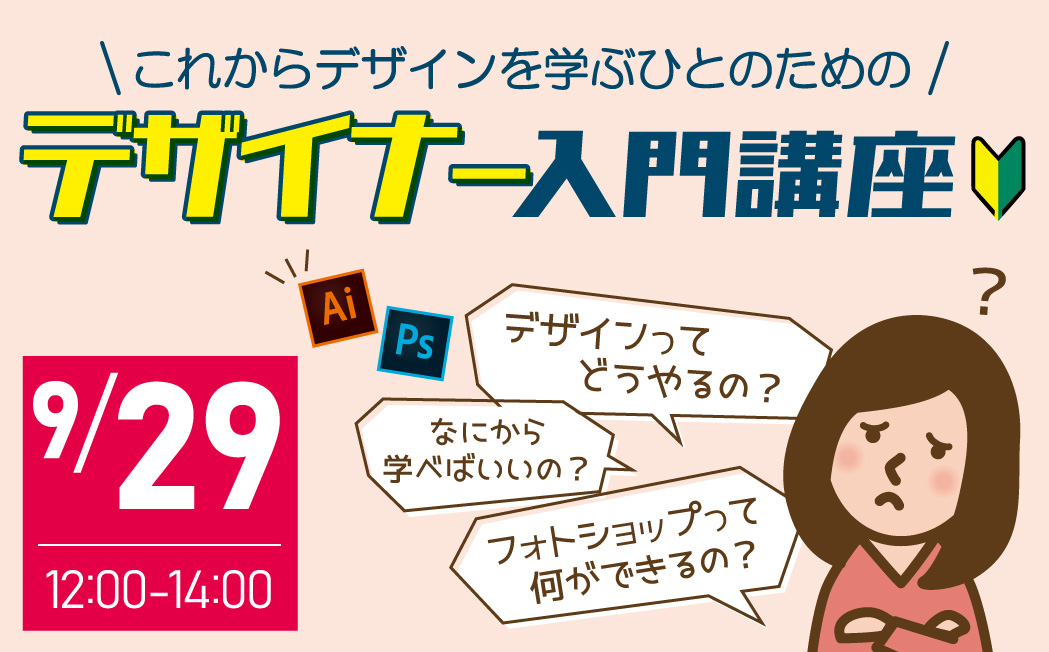 【このイベントは終了しました】これからデザインを学ぶひとのための『デザイナー入門講座』