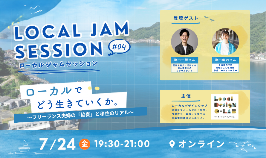 LOCAL JAM SESSION #04 ローカルで、どう生きていくか。 〜フリーランス夫婦の「協奏」と移住のリアル〜