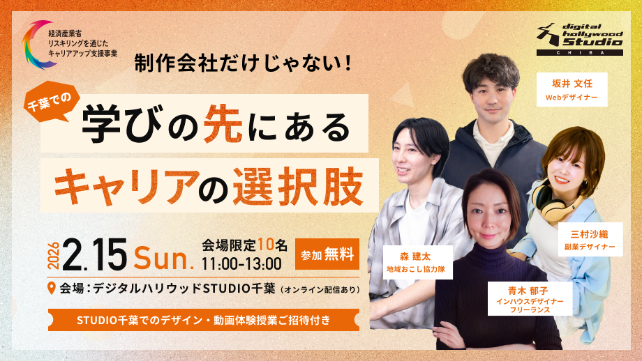 制作会社だけじゃない！"千葉"での学びの先にあるキャリアの選択肢