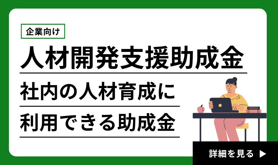 人材開発支援助成金を活用してwebクリエイティブ人材を育成しませんか？
