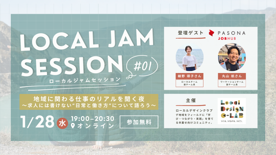 LOCAL JAM SESSION #01   地域に関わる仕事のリアルを聞く夜    求人には書けない“日常と働き方”について語ろう！
