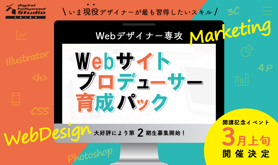 【STUDIO松山特別講座開講！】Webサイトプロデューサー育成パック