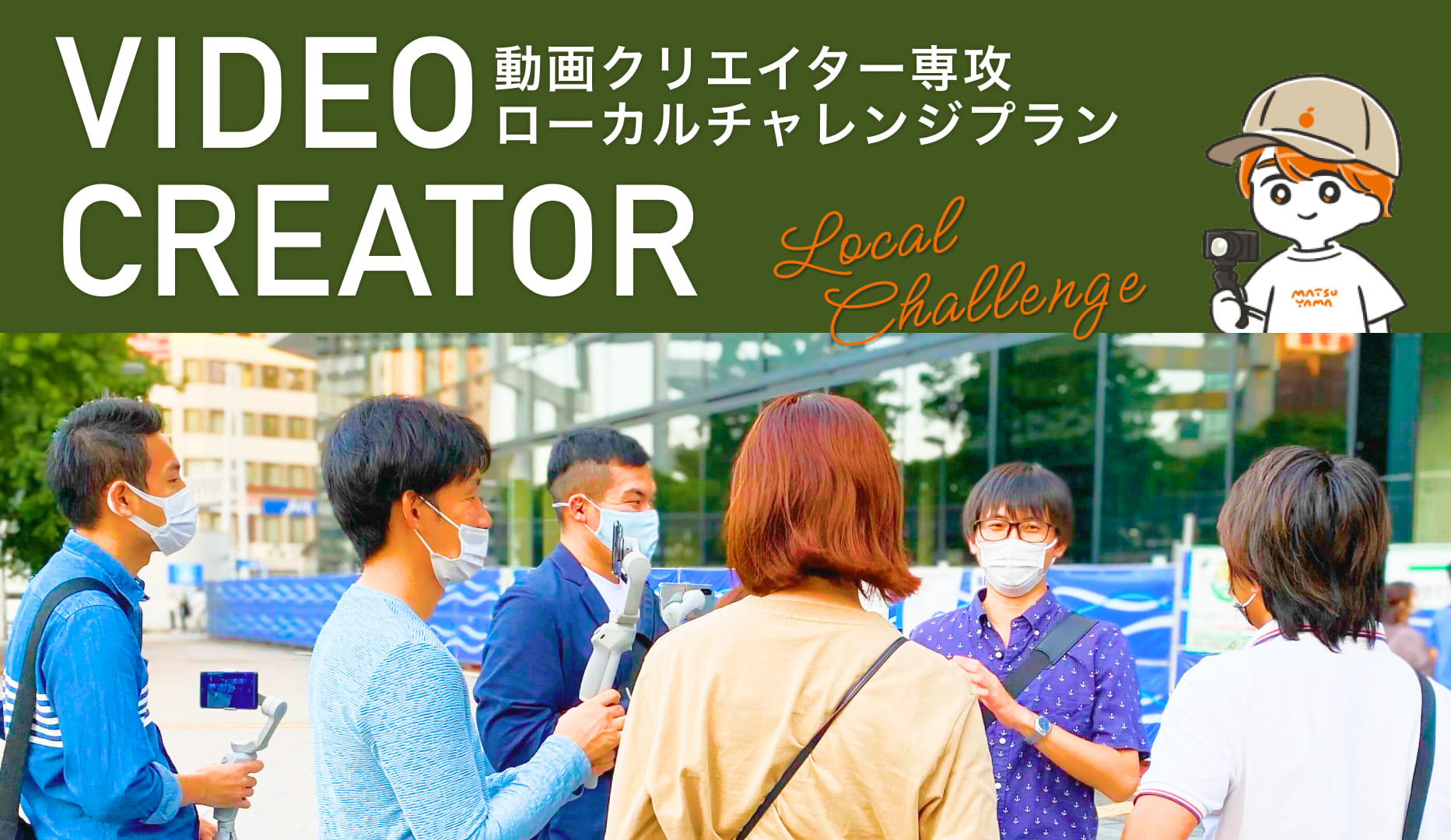 【未経験歓迎】４ヶ月間で動画編集をはじめ企画〜構成〜撮影まで実践的にプロから学べる「動画クリエイター専攻」とは？