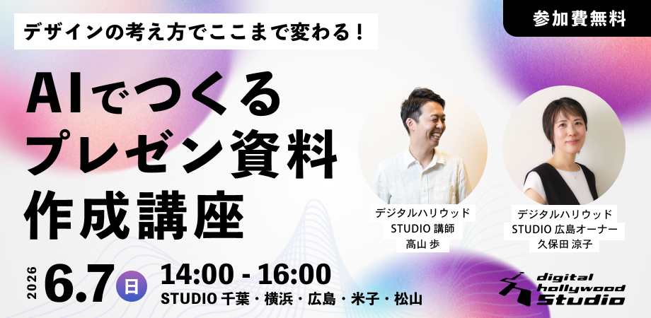 「デザインの考え方」でここまで変わる！ AIでつくるプレゼン資料作成講座