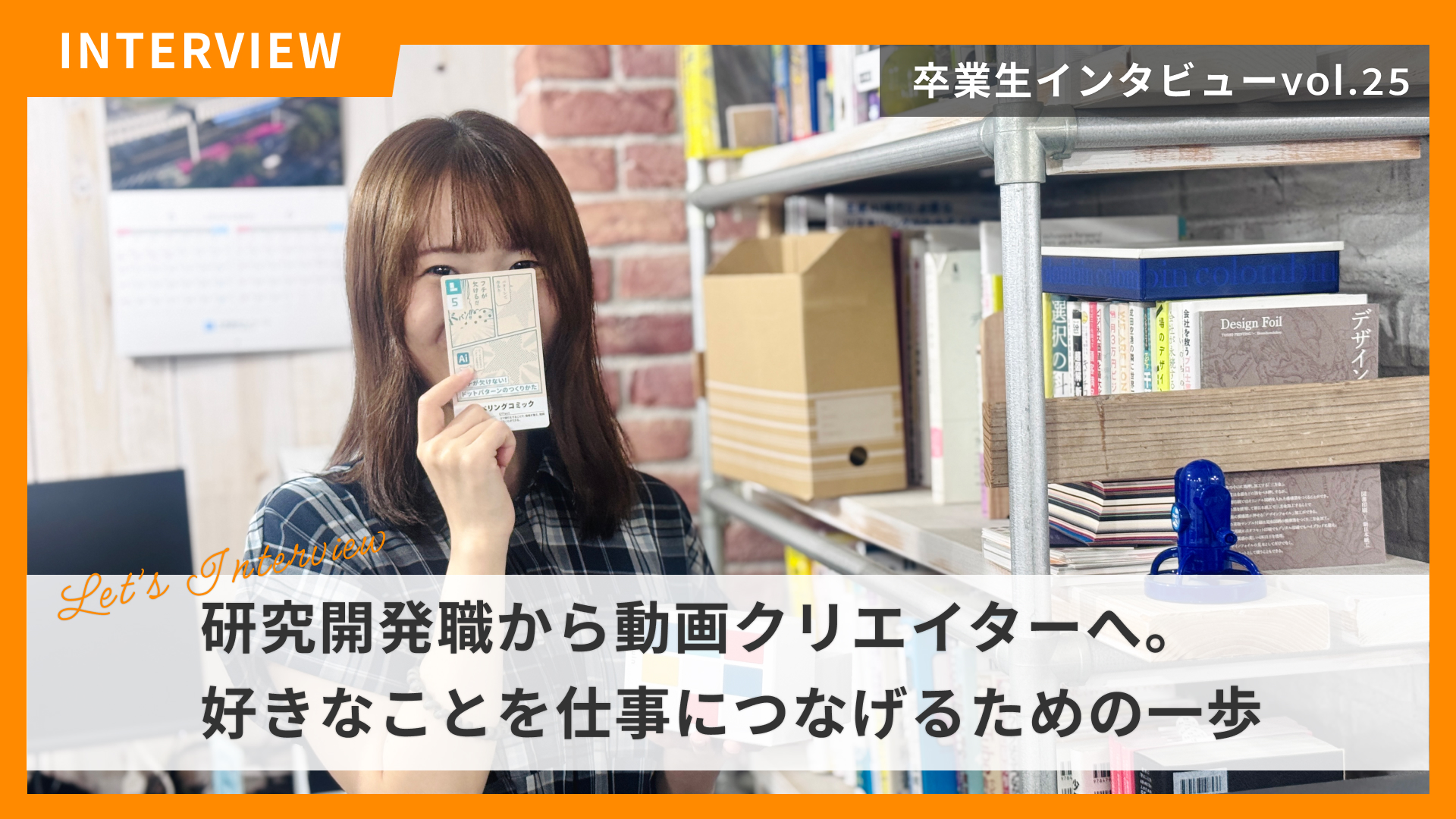 STUDIO千葉の卒業生紹介 File No.25 研究開発職から動画クリエイターへ。好きなことを仕事につなげるための一歩