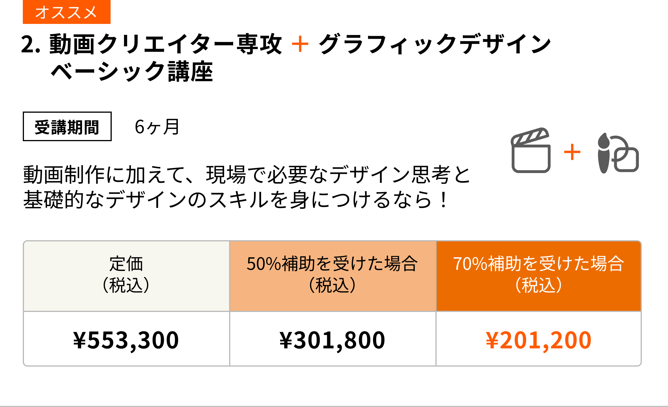 動画クリエイター専攻 ＋ グラフィックデザインベーシック講座(6ヶ月) 動画制作のスキルに加えて、現場で必要なデザイン思考と基礎的なデザインのスキルを身につけるならこのコース！