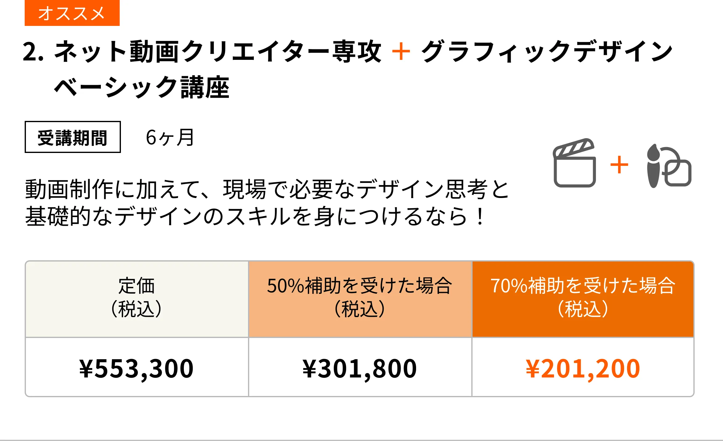ネット動画クリエイター専攻 + グラフィックデザインベーシック講座(6ヶ月)動画制作のスキルに加えて、現場で必要なデザイン思考と基礎的なデザインのスキルを身につけるならこのコース!