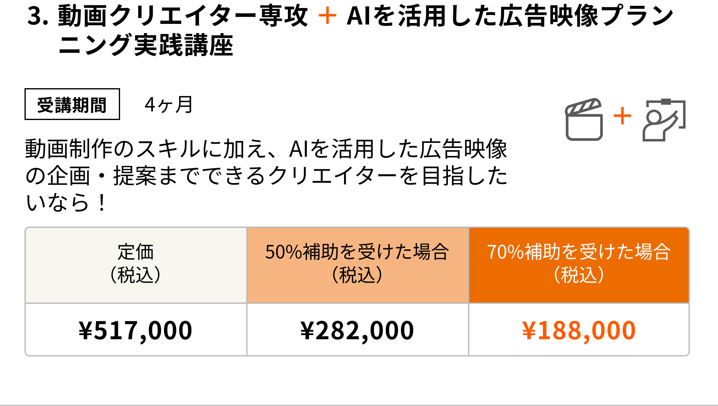 動画クリエイター専攻 ＋ AIを活用した広告映像プランニング実践講座(4ヶ月) 動画制作のスキルに加え、AIを活用した広告映像の企画・提案までできるクリエイターを目指したいなら！