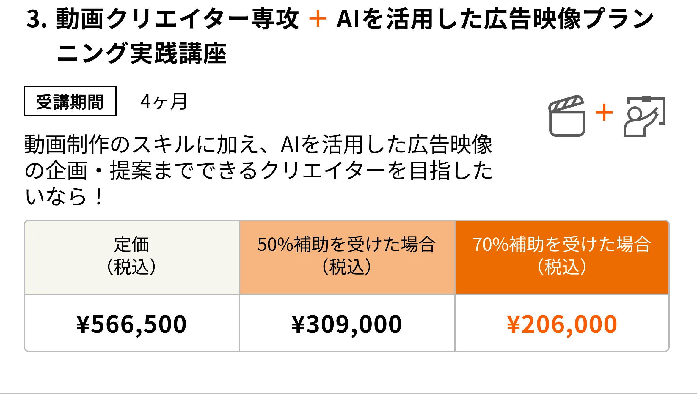 動画クリエイター専攻 + AIを活用した広告映像プランニング実践講座(4ヶ月) 動画制作のスキルに加え、AIを活用した広告映像の企画・提案までできるクリエイターを目指したいなら!