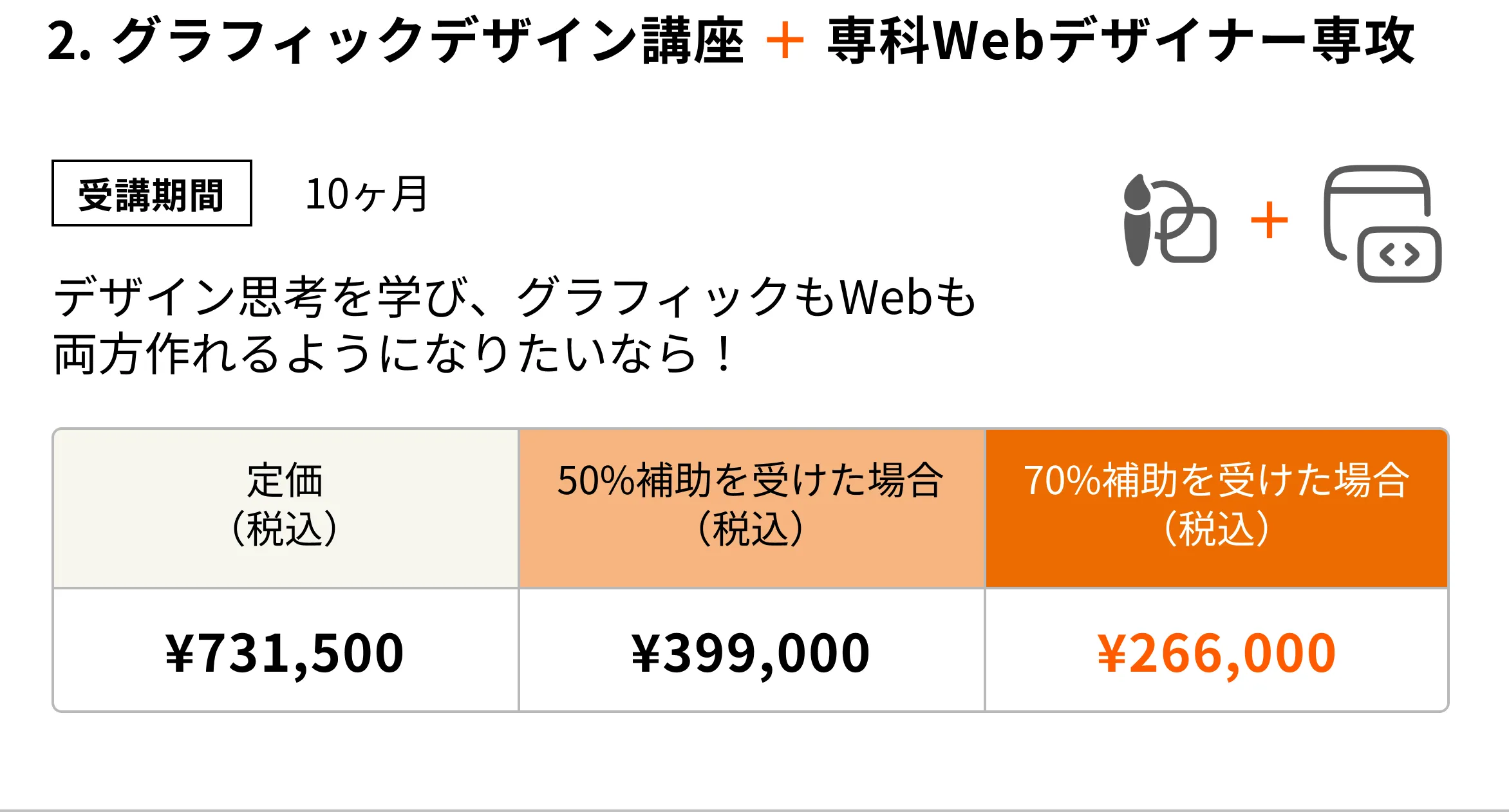 グラフィックデザイン講座 + 専科Webデザイナー専攻(10ヶ月)デザイン思考を学び、グラフィックもWebも両方作れるようになりたいならこのコース!