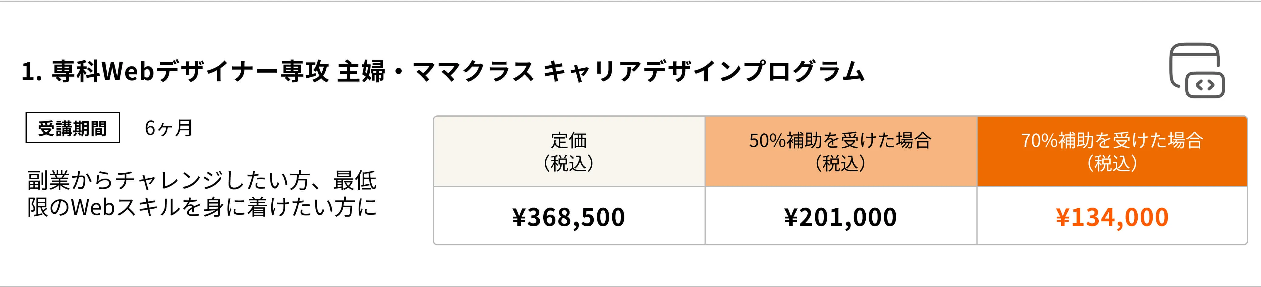 専科Webデザイナー専攻 主婦・ママクラス キャリアデザインプログラム(6ヶ月)副業からチャレンジしたい方、最低限のWebスキルを身に着けたい方にはこのコース!