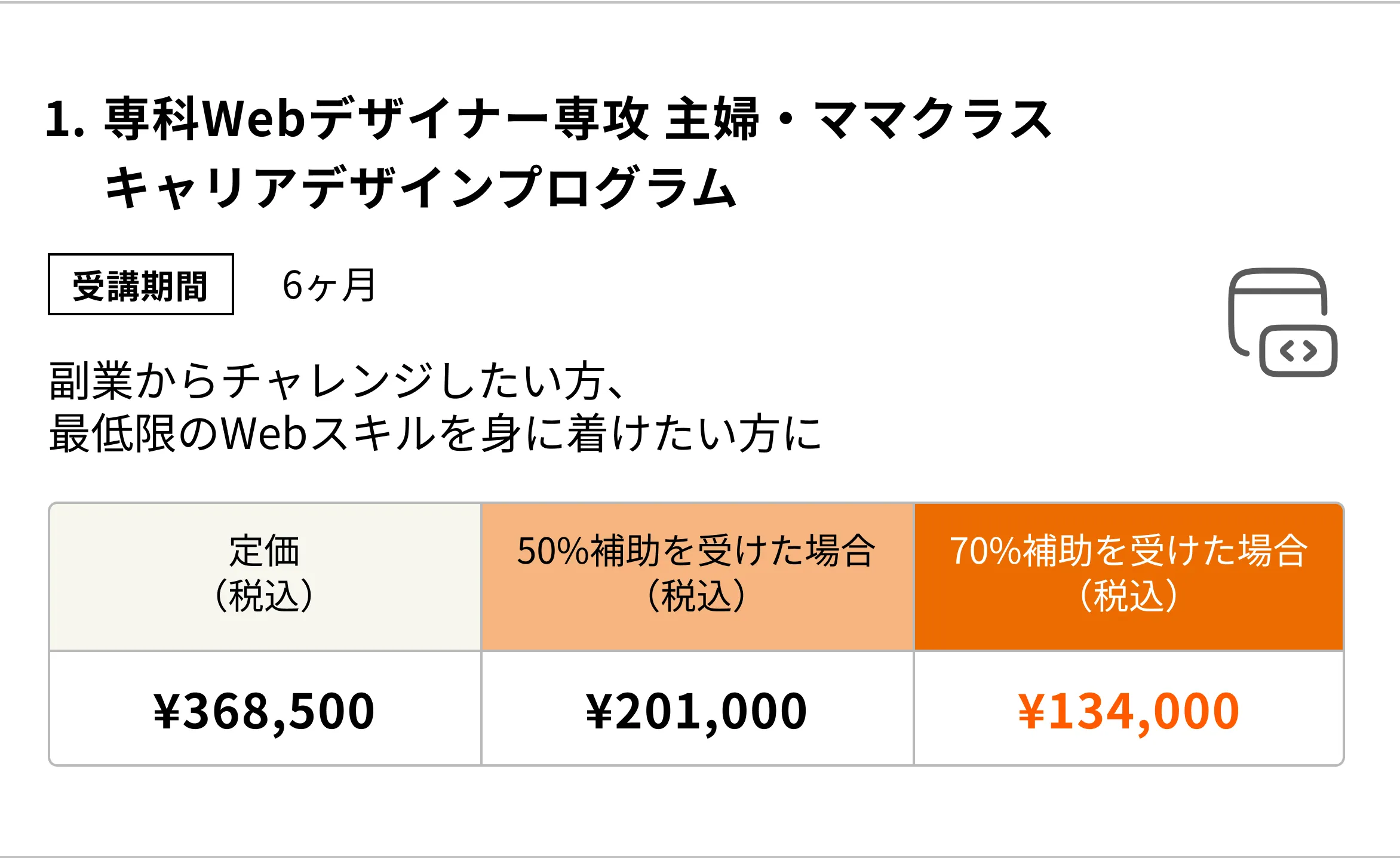 専科Webデザイナー専攻 主婦・ママクラス キャリアデザインプログラム(6ヶ月)副業からチャレンジしたい方、最低限のWebスキルを身に着けたい方にはこのコース!