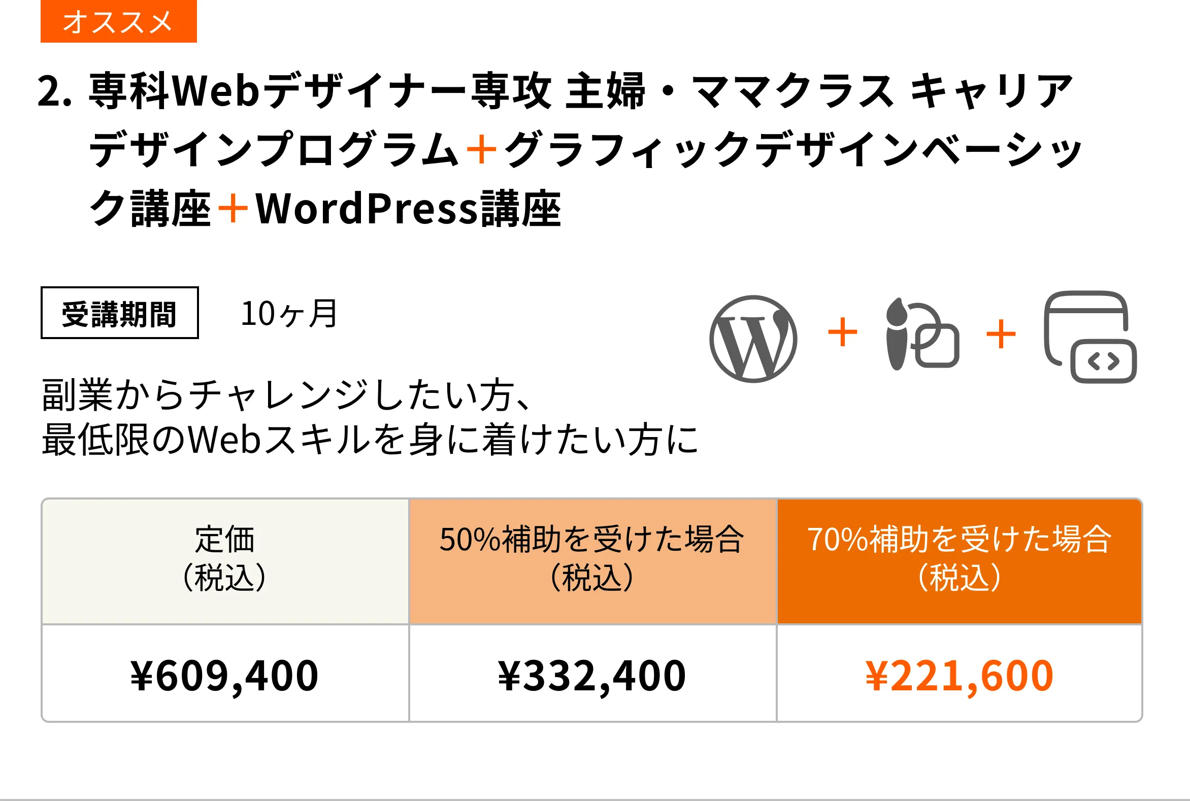 専科Webデザイナー専攻 主婦・ママクラス キャリアデザインプログラム
+グラフィックデザインベーシック講座+WordPress講座(10ヶ月)デザインもプログラムスキルも身に着け、就・転職を叶えたいならこのコース!