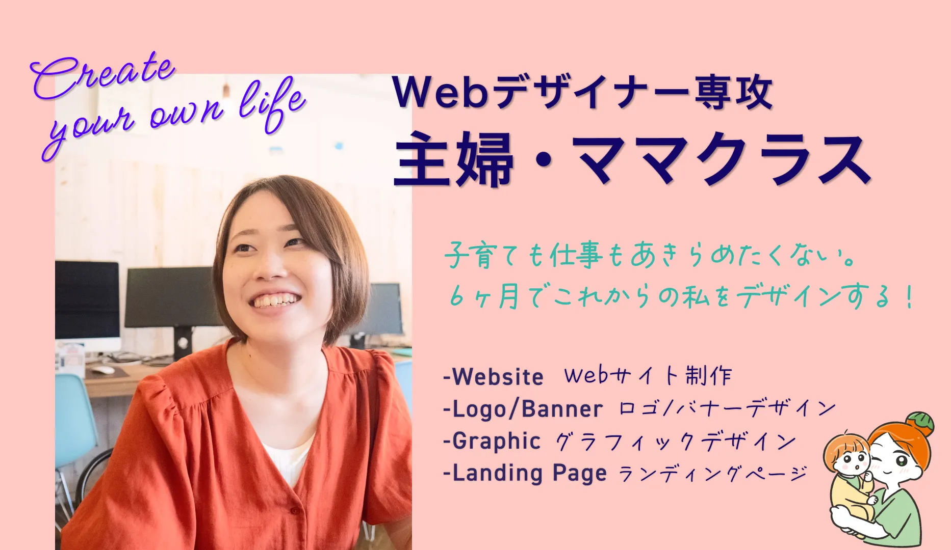 Webデザイナー専攻・主婦ママクラス