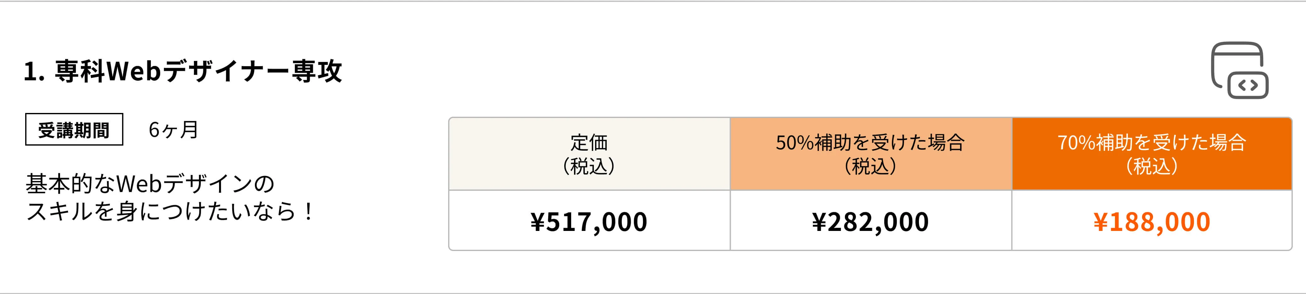 専科Webデザイナー専攻(6ヶ月)基本的なWebデザインの スキルを身につけたいならこのコース!