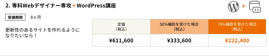専科Webデザイナー専攻+WordPress講座(8ヶ月)更新性のあるサイトを作れるようになりたいならこのコース!