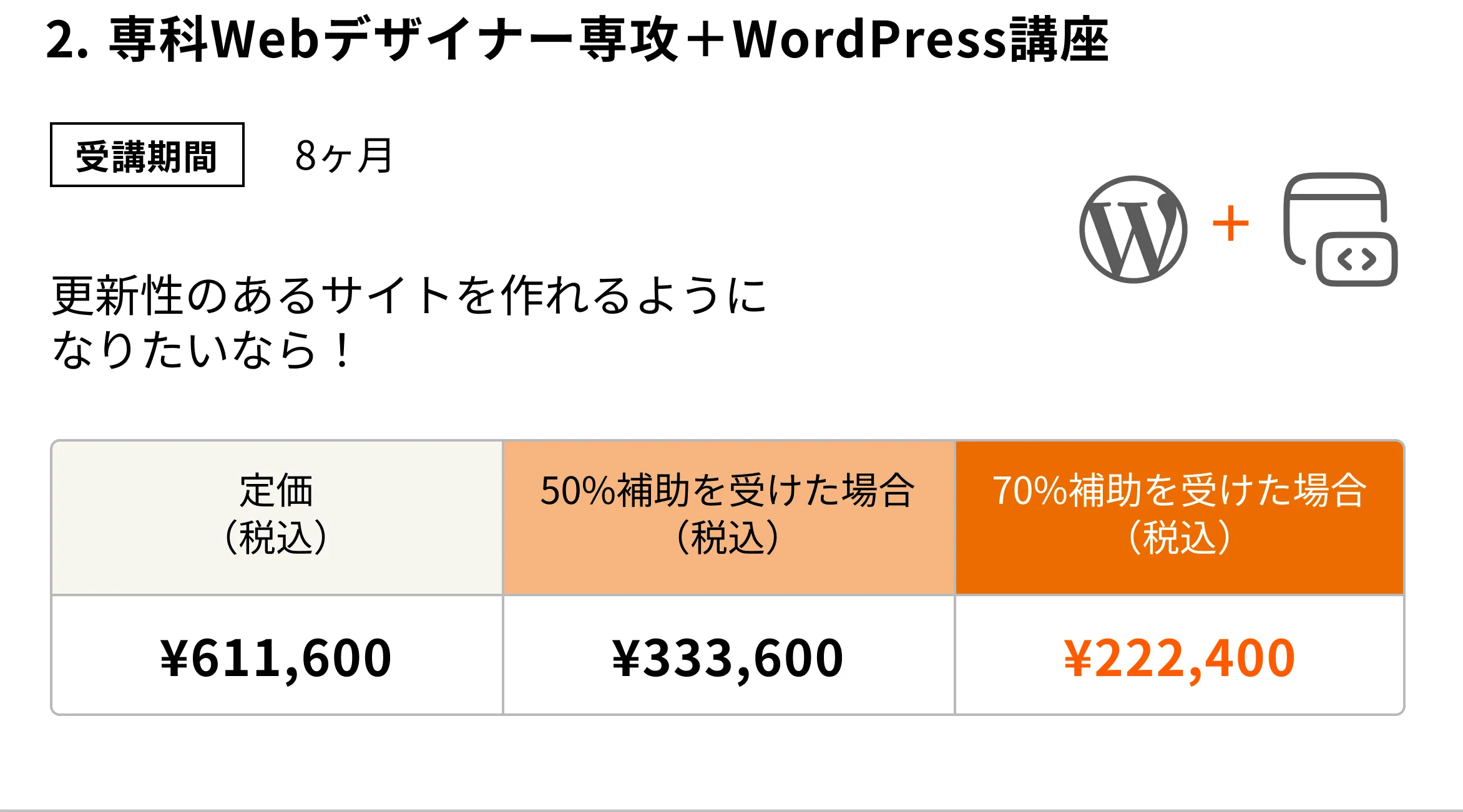 専科Webデザイナー専攻+WordPress講座(8ヶ月)更新性のあるサイトを作れるようになりたいならこのコース!