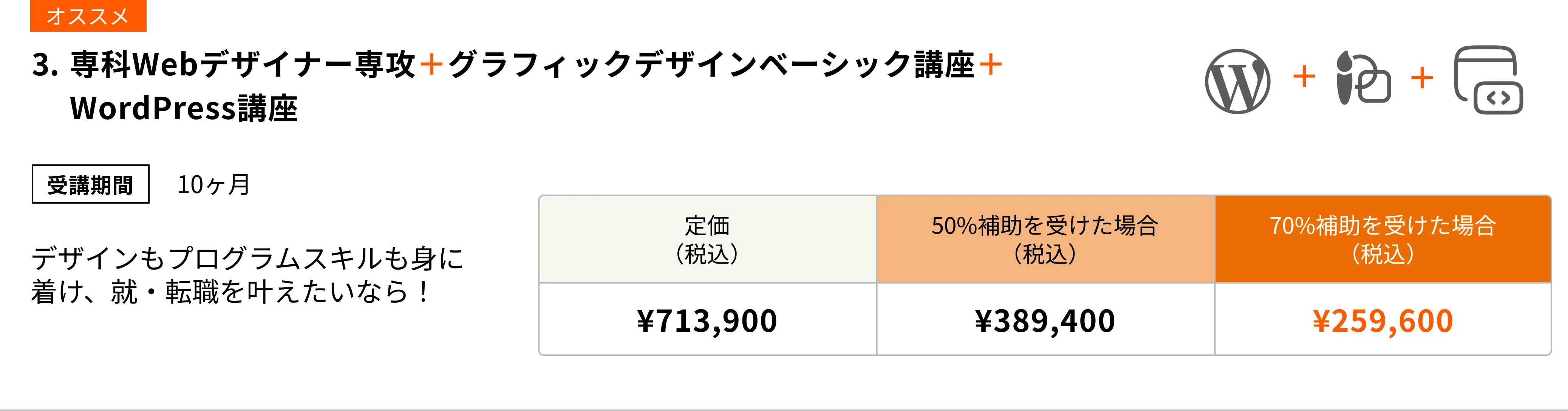 専科Webデザイナー専攻+グラフィックデザインベーシック講座+WordPress講座(10ヶ月)デザインもプログラムスキルも身に着け、転職を叶えたいならこのコース!