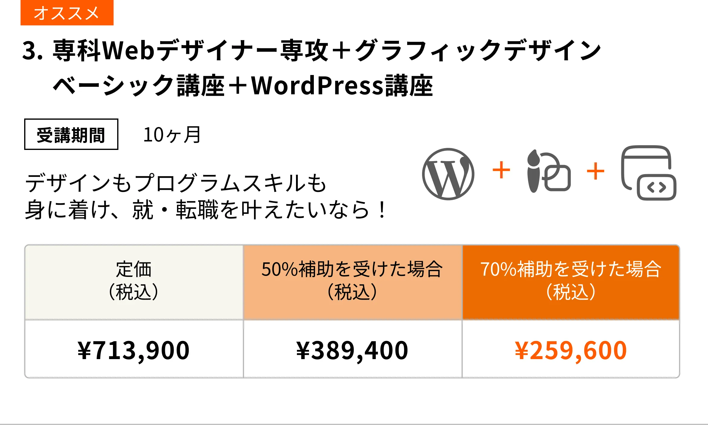 専科Webデザイナー専攻+グラフィックデザインベーシック講座+WordPress講座(10ヶ月)デザインもプログラムスキルも身に着け、転職を叶えたいならこのコース!