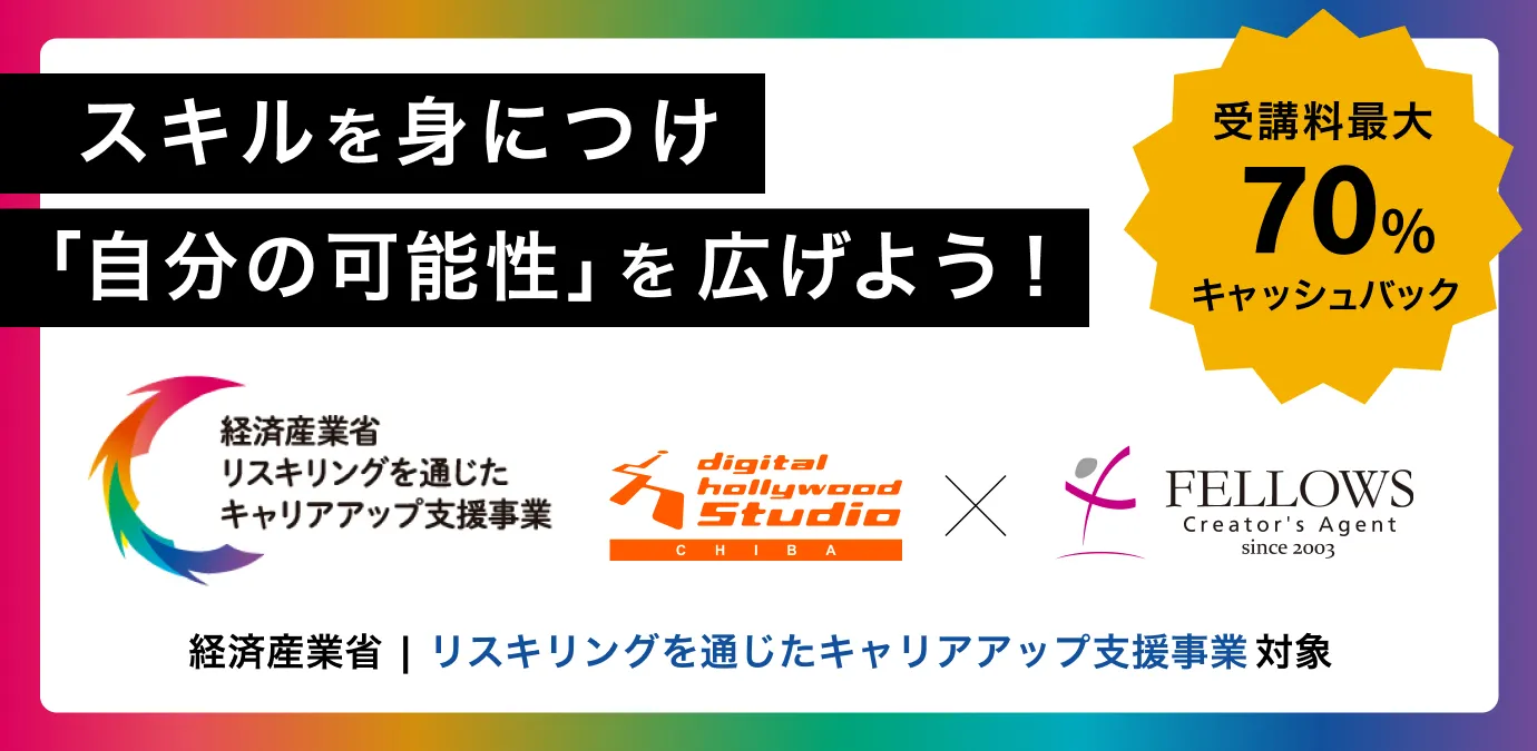 【STUDIO千葉】経済産業省 リスキリングを通じたキャリアアップ支援事業対象コースのご案内