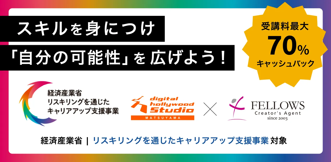 【STUDIO松山】経済産業省 リスキリングを通じたキャリアアップ支援事業対象コースのご案内