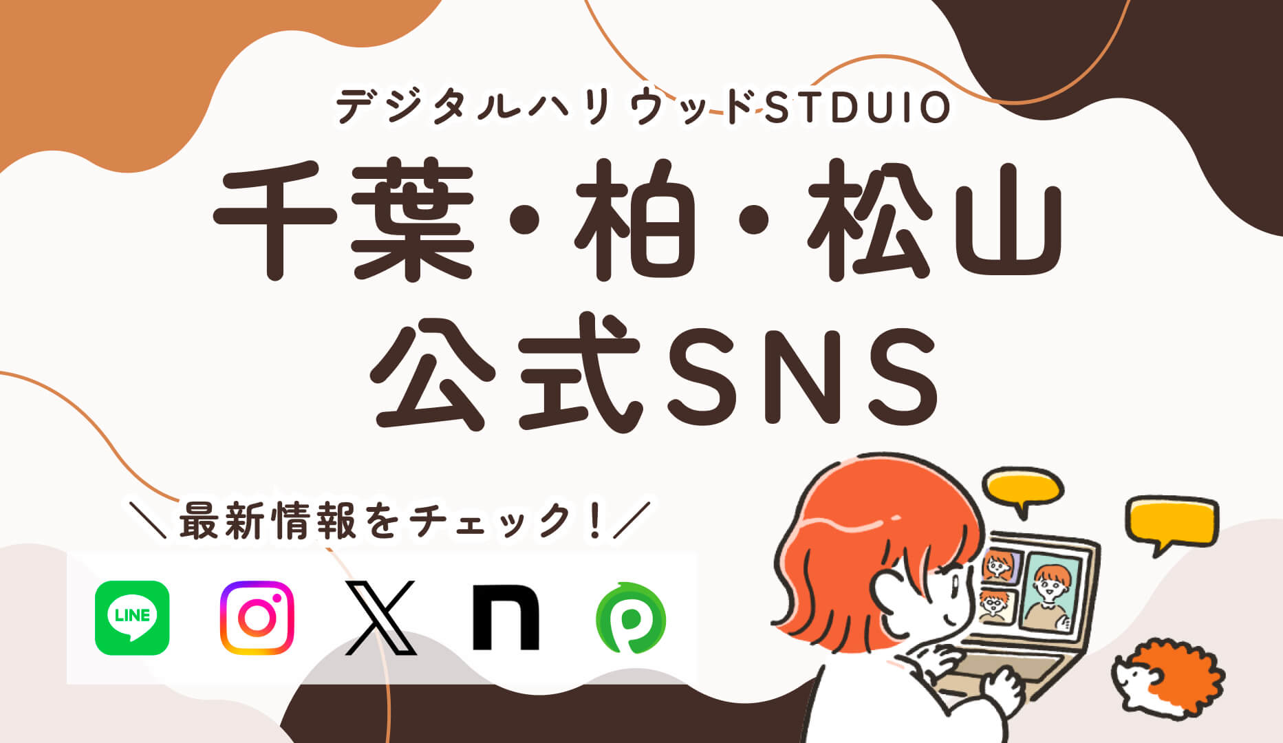 STUDIO柏 公式SNSのご紹介 