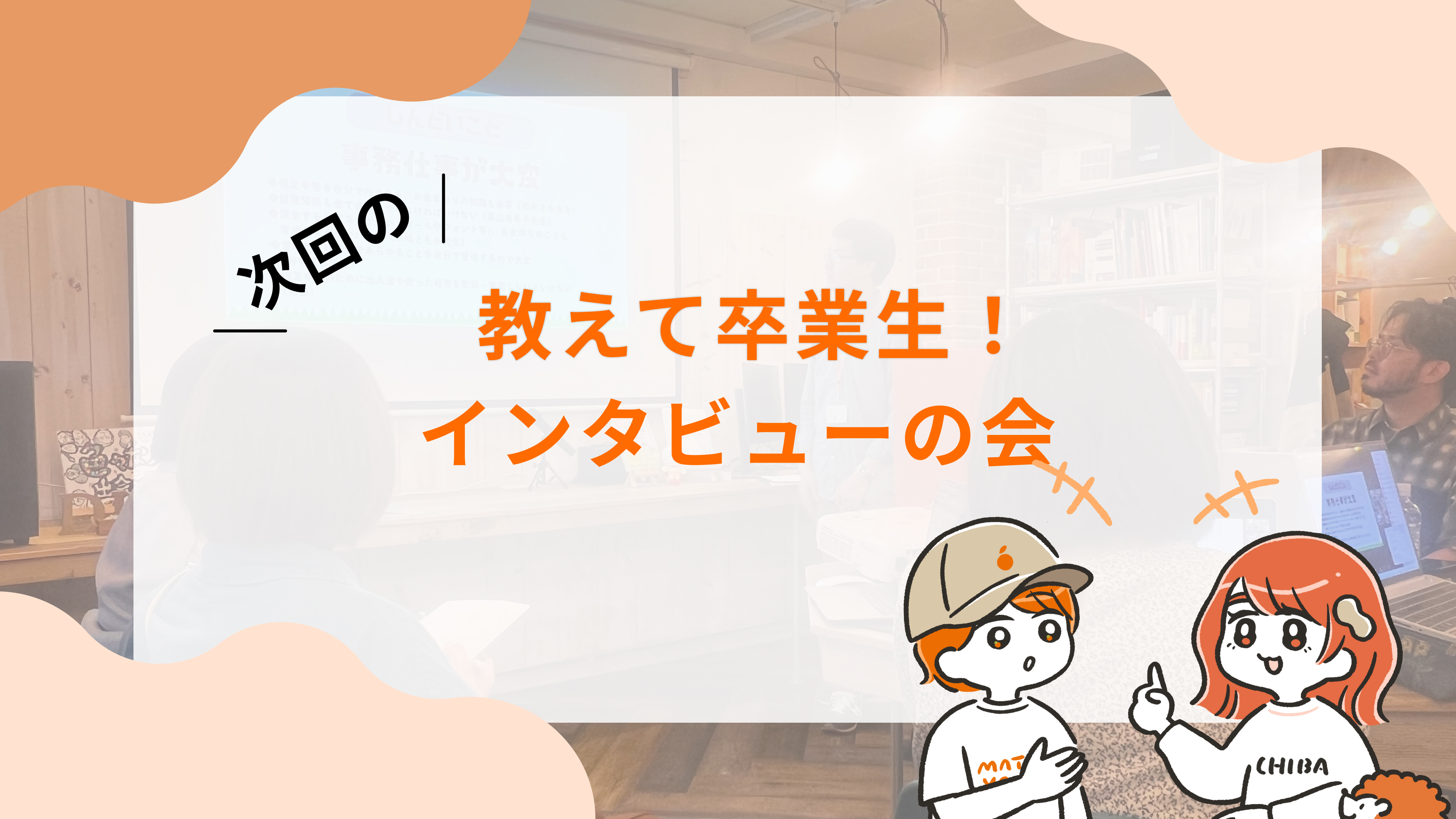 【卒業生公開インタビュー会】先輩とつながる、学びとキャリアのストーリー