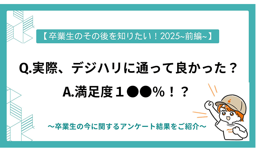 【卒業生のその後を知りたい！2025〜前編〜】卒業生の今に関するアンケート結果をご紹介
