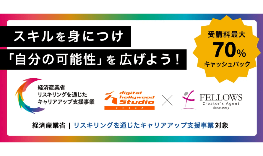 【STUDIO千葉】経済産業省 リスキリングを通じたキャリアアップ支援事業対象コースのご案内