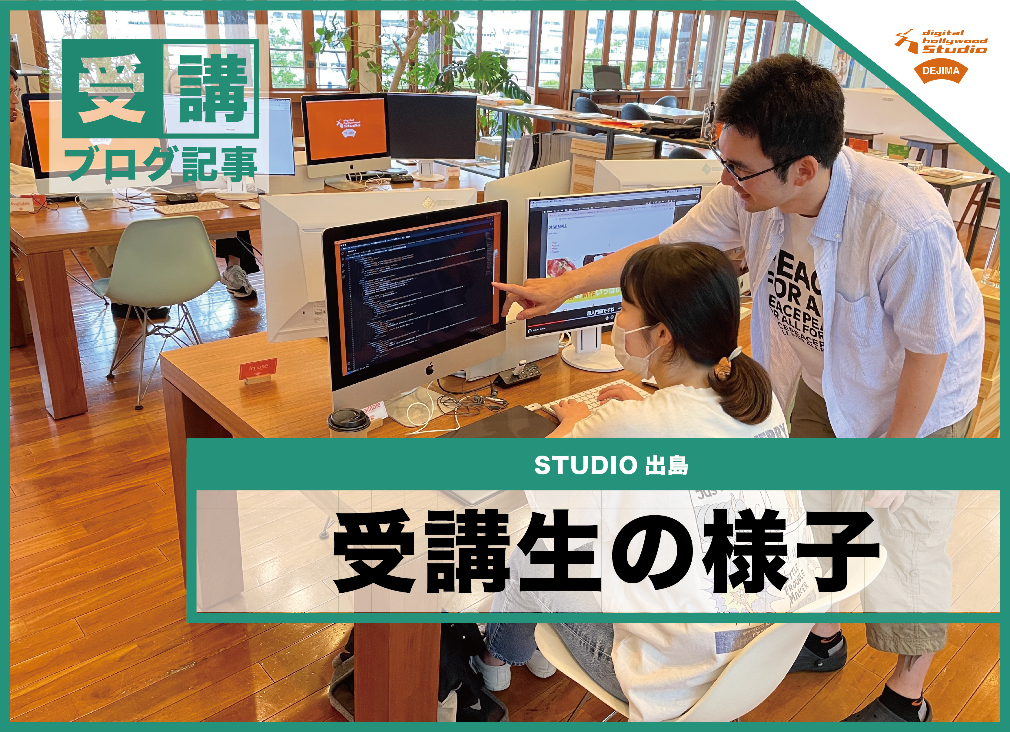 STUDIO出島　受講生の様子