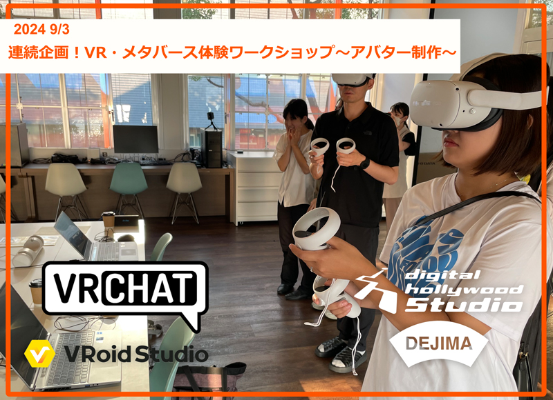 連続企画！VR・メタバース体験ワークショップ～アバター制作～を開催いたしました