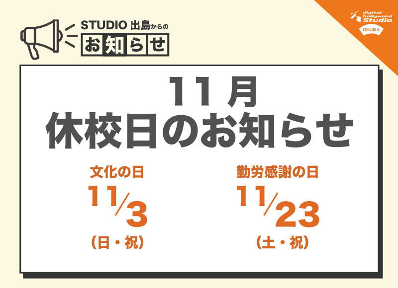 2024年11月休校日のお知らせ