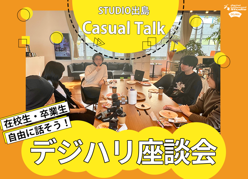 在校生・卒業生 自由に話そう！STUDIO出島 座談会を開催いたしました