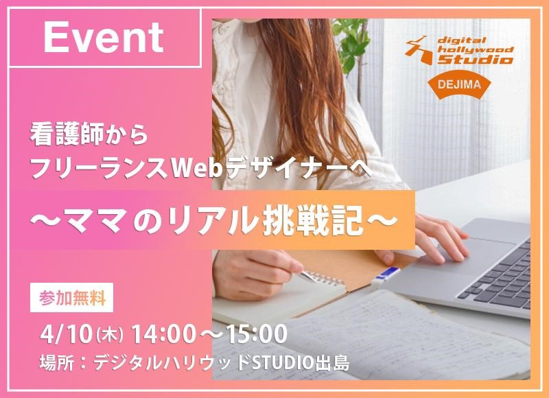 トレーナー企画イベント『看護師からフリーランスWebデザイナーへ〜ママのリアル挑戦記〜』を開催いたしました