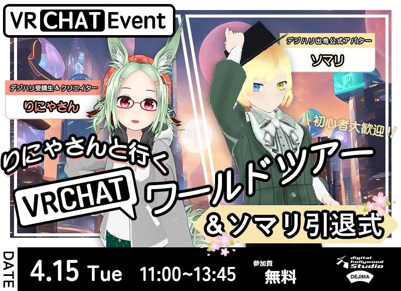 りにゃさんと行くVRChatワールドツアー＆ソマリ引退式を開催いたしました