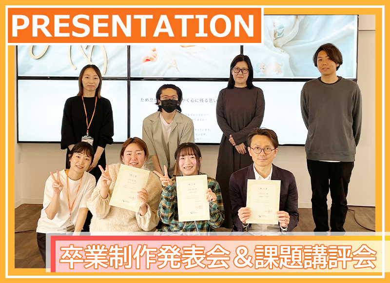 卒業制作発表会と課題講評会を開催いたしました