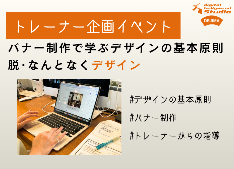 トレーナー企画イベント『バナー制作で学ぶデザインの基本原則　脱・なんとなくデザイン』を開催いたしました